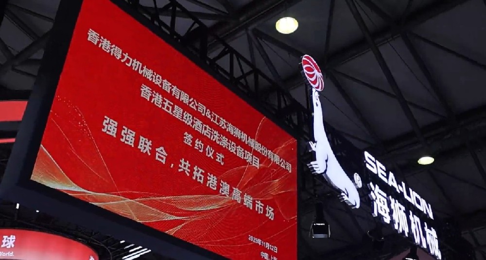 聚焦攜手共贏(yíng)，香港得力簽約海獅機(jī)械，打造洗滌行業(yè)合作標(biāo)桿
